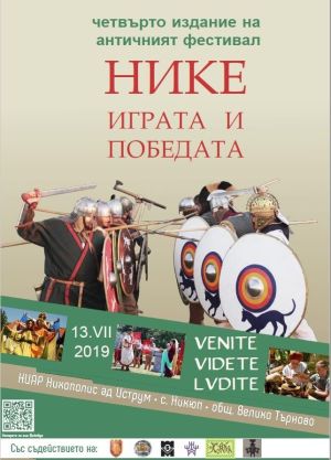 Плакат - „Нике – играта и победата 2019“